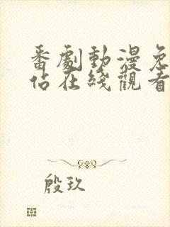 番剧动漫免费网站在线观看