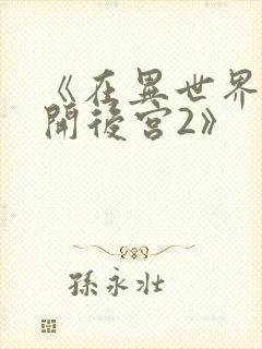 《在异世界迷宫开后宫2》