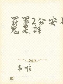 罚罪2公安局内鬼是谁