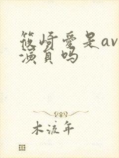 筱崎爱是av 演员吗