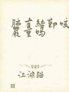 肺有结节咳白痰严重吗