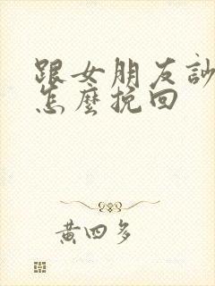 跟女朋友吵架了怎么挽回