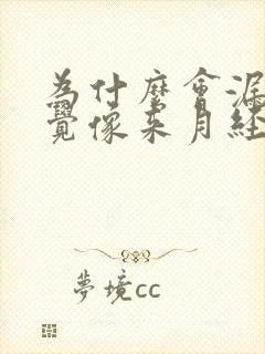 为什么会漏尿感觉像来月经