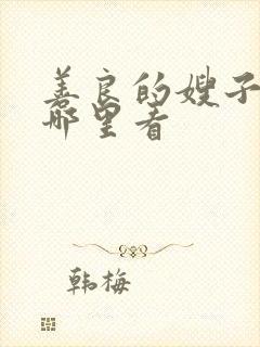 善良的嫂子3在哪里看