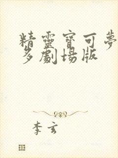 精灵宝可梦固拉多剧场版