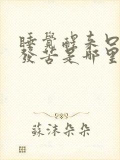 睡觉醒来口发干发苦是哪里出问题了