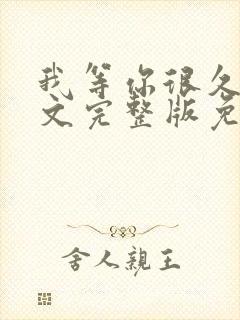 我等你很久了全文完整版免费阅读