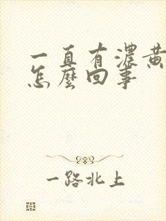 一直有浓黄鼻涕怎么回事封面