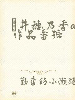 辻井穗乃香av作品番号封面