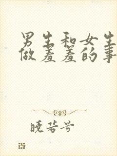 男生和女生一起做羞羞的事情不搞马