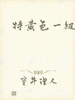 特黄色一级片.