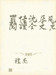 罗佳沈辰风小说阅读全文免费阅读