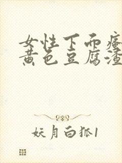 女性下面瘙痒有黄色豆腐渣分泌物用什么药