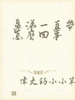 鼻涕一直带血丝怎么回事