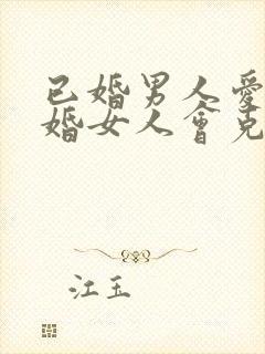 已婚男人爱上已婚女人会克制吗