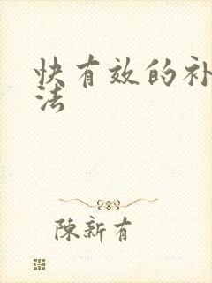 快有效的补肾方法