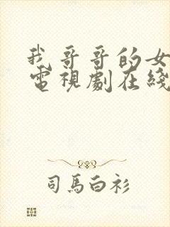 我哥哥的女朋友电视剧在线观看韩剧免费