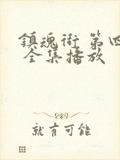 镇魂街 第四季 全集播放封面