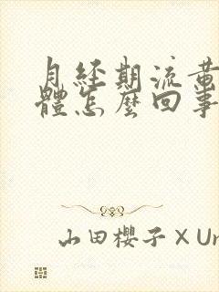 月经期流黄色液体怎么回事