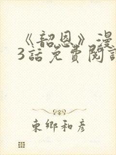 《韶恩》漫画33话免费阅读