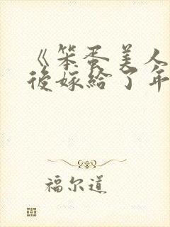 《笨蛋美人退婚后嫁给了年代文大佬》清知许