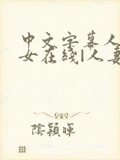 中文字幕人妻熟女在线|人妻一区日韩