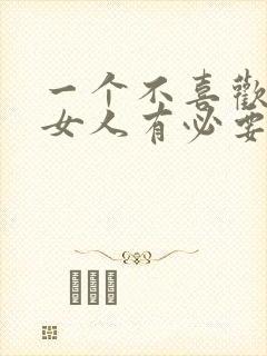 一个不喜欢你的女人有必要继续吗