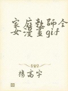 家庭教师全彩少女漫画gif