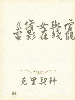 《修女与僧侣》电影在线观看