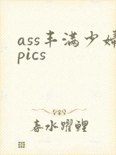 ass丰满少妇pics