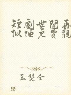 短剧世间再无人似他免费观看