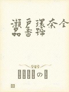 濑户环奈全部作品番号封面