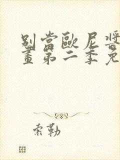 别当欧尼酱了动画第二季免费观看封面