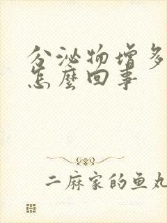 分泌物增多发黄怎么回事