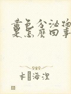 黄色分泌物瘙痒是怎么回事