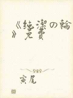 《纯洁の轮舞曲》免费