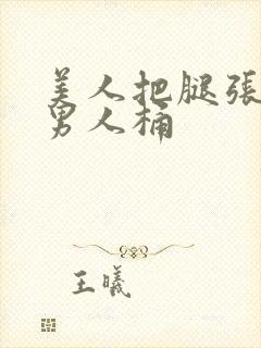 美人把腿张开给男人桶