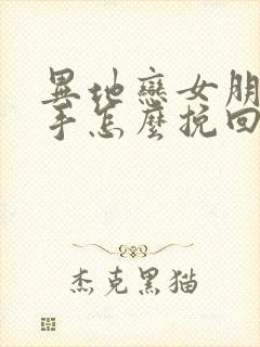 异地恋女朋友分手怎么挽回