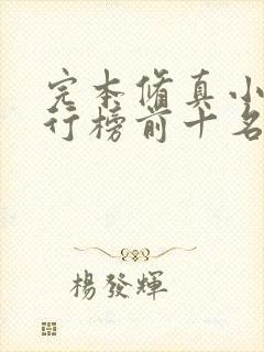 完本修真小说排行榜前十名