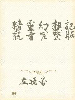 精灵幻想记免费观看完整版