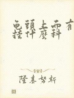 龟头上面有红点挂什么科