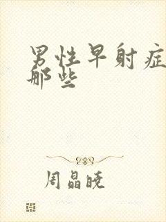 男性早射症状有那些