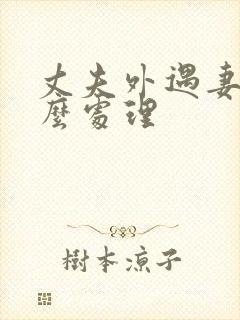 丈夫外遇妻子怎么处理