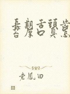 长期舌头齿痕舌苔厚口臭怎么办