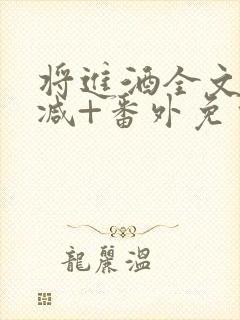 将进酒全文无删减+番外免费阅读