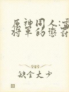 原神同人:雷电将军的惩罚封面