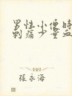 男性小便时尿道刺痛少量血