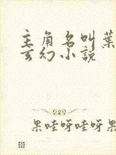 主角名叫叶凡的玄幻小说