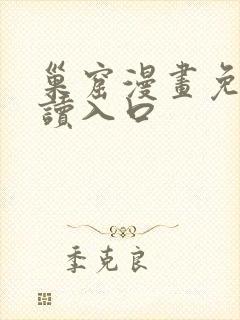 巢窟漫画免费阅读入口