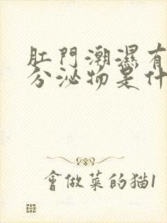 肛门潮湿有黄色分泌物是什么原因